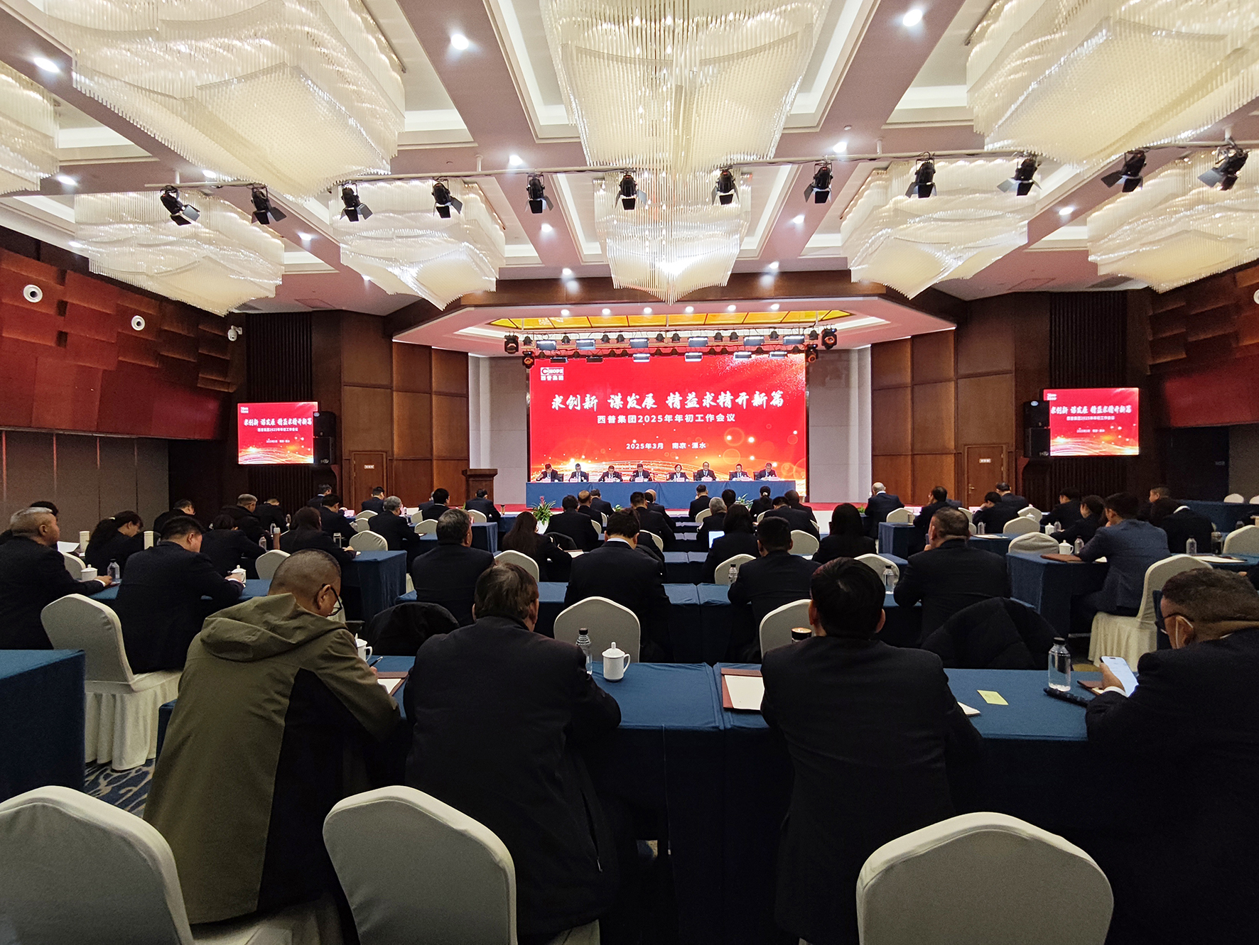 西普集团2025年度工作计划会议顺利举行